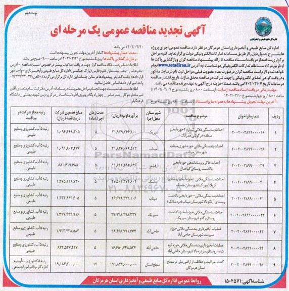 مناقصه احداث بند سنگی ملاتی شماره 2 حوزه آبخیز منطقه و ...ـ نوبت دوم