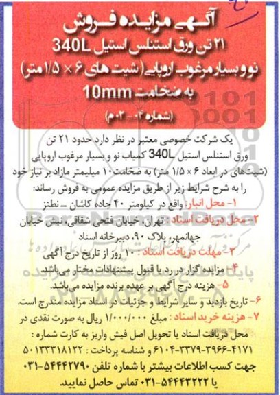 مزایده فروش 21 تن ورق استنلس استیل