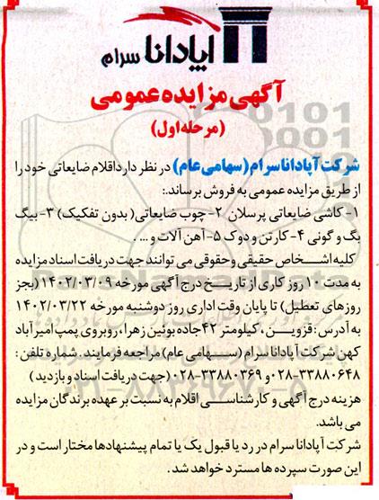 مزایده فروش اقلام ضایعاتی ...