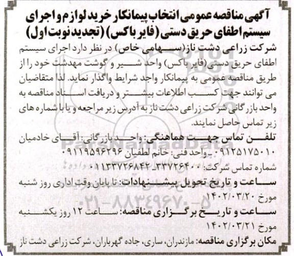 تجدید مناقصه انتخاب پیمانکار خرید لوازم و اجرای سیستم اطفای حریق دستی