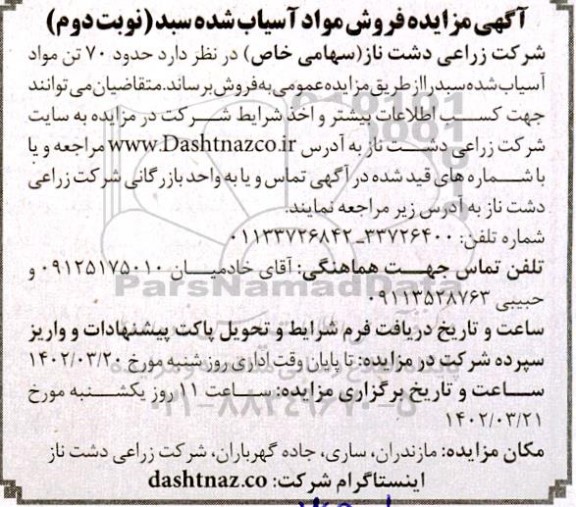 مزایده فروش مواد آسیاب شده سبد - نوبت دوم