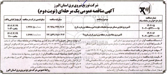 مناقصه تامین برق ...نوبت دوم