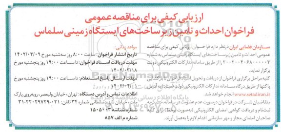 ارزیابی کیفی مناقصه فراخوان احداث و تامین زیرساخت های ایستگاه زمینی