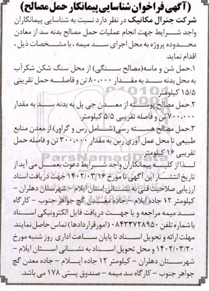 فراخوان شناسایی پیمانکار حمل مصالح