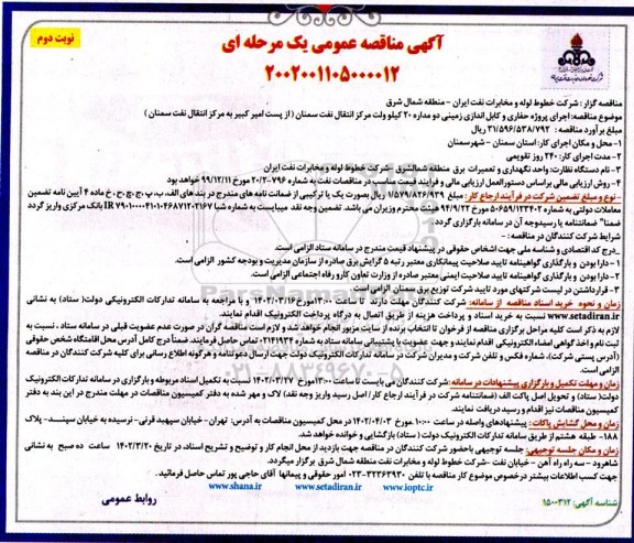 مناقصه اجرای پروژه حفاری و کابل اندازی زمینی دو مداره 20 کیلو ولت نوبت دوم