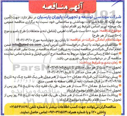 مناقصه خرید 500 ست شیرآلات اهرمی