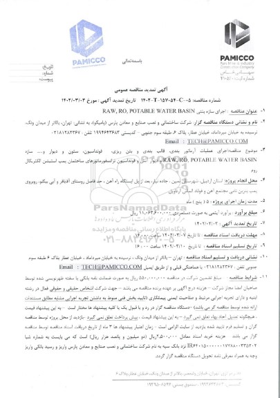 تمدید مناقصه اجرای سازه بتنی RAW, RO, POTABLE WATER BASIN