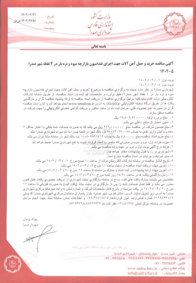 مناقصه خرید و حمل آهن آلات جهت اجرای فوندانسیون بازارچه میوه و تره بار در 4 نقطه شهر - نوبت دوم 