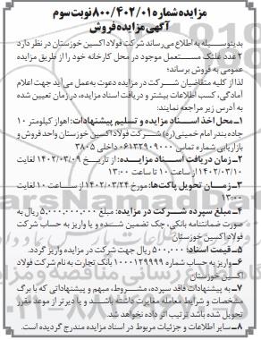 مزایده فروش  2 عدد غلتک مستعمل موجود در محل کارخانه  - نوبت سوم