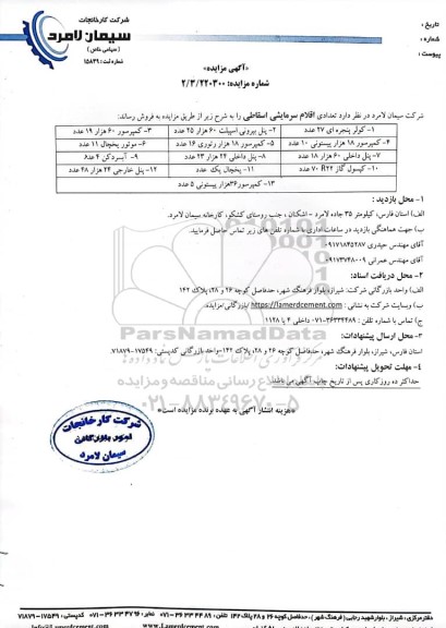 مزایده فروش تعدادی اقلام سرمایشی اسقاطی