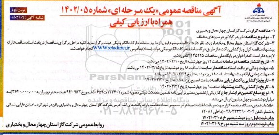  مناقصه خرید رگولاتور در سایزهای مختلف نوبت دوم