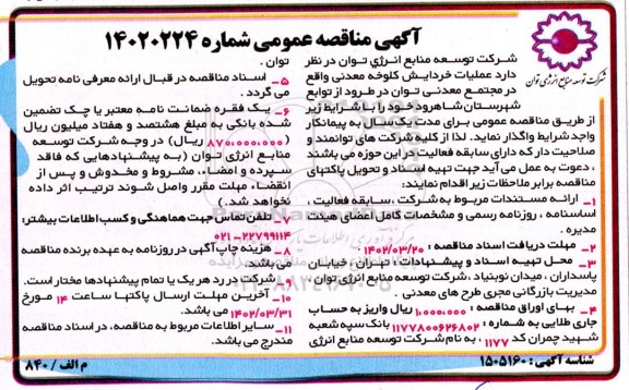 مناقصه عملیات خردایش کلوخه معدنی واقع در مجتمع معدنی توان