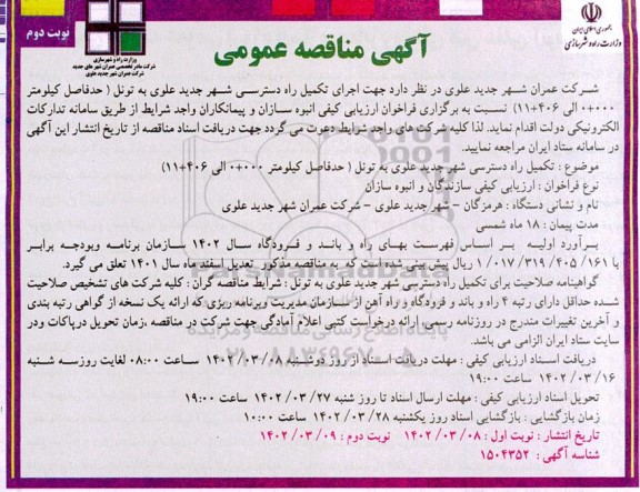 مناقصه تکمیل راه دسترسی شهر جدید ... ـ نوبت دوم