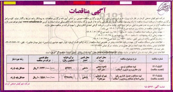 مناقصه تهیه مصالح و ترمیم نوار حفاری، زیرسازی و آسفالت و...