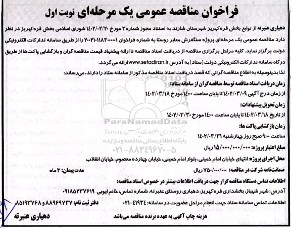 مناقصه عمومی پروژه سنگفرش معابر روستا