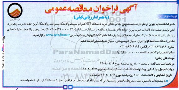 مناقصه خرید 5 دستگاه HTP همراه با سیستم پالایشگاه سوخت و پالایشگاه کربن  - نوبت دوم 