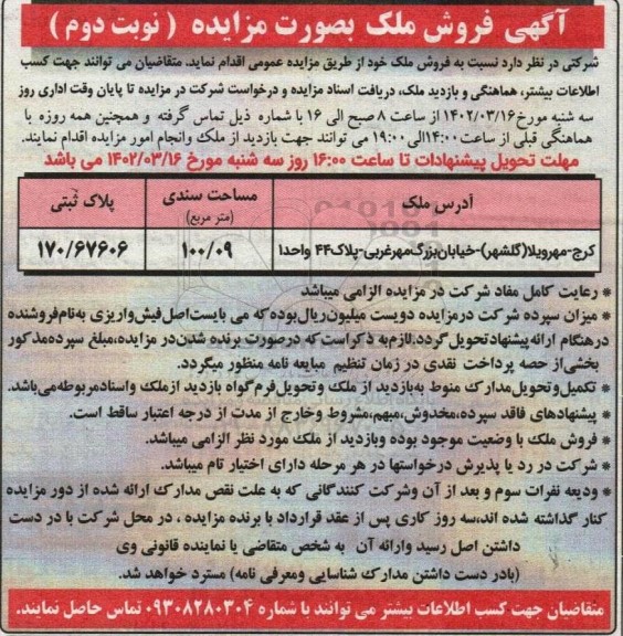 مزایده فروش ملک به مساحت 100/09 مترمربع