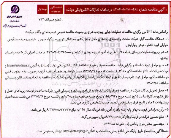 مناقصه عملیات زیرسازی قطعه 9/ب طرح راه آهن ...