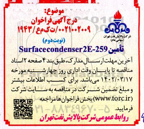 فراخوان تامین Surfacecondenser25e-259- نوبت دوم