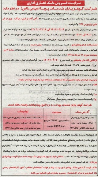 مزایده فروش ملک تجاری و اداری