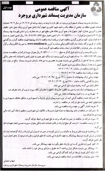 مناقصه عملیات خدمات شهری منطقه دو، بخشی از منطقه یک و ناحیه ...