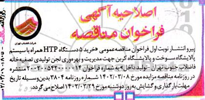 اصلاحیه مناقصه خرید 5 دستگاه HTP همراه با سیستم پالایشگاه سوخت و پالایشگاه کربن 