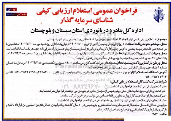 استعلام ارزیابی کیفی توان انجام کار احداث و بهره برداری از اسکله نفتی