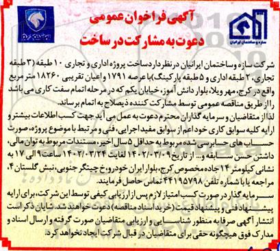  فراخوان عمومی دعوت به مشارکت در ساخت