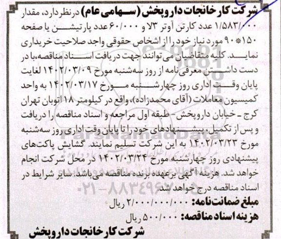 مناقصه مقدار 1.583.000 عدد کارتن آوتر 3 لا و 60.000 عدد پارتیشن...