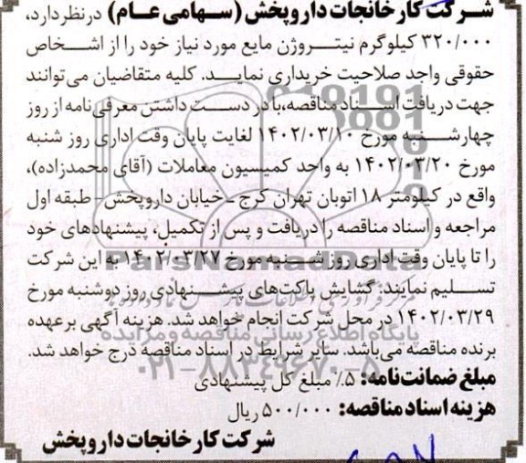 مناقصه خرید 320.000 کیلوگرم نیتروژن مایع 