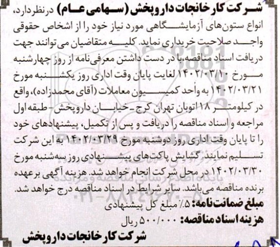 مناقصه خرید انواع ستون های آزمایشگاهی