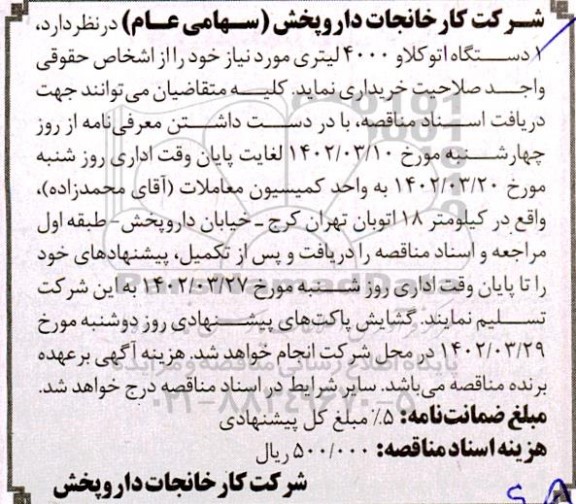 مناقصه خرید 1 دستگاه اتوکلاو 4000 لیتری 
