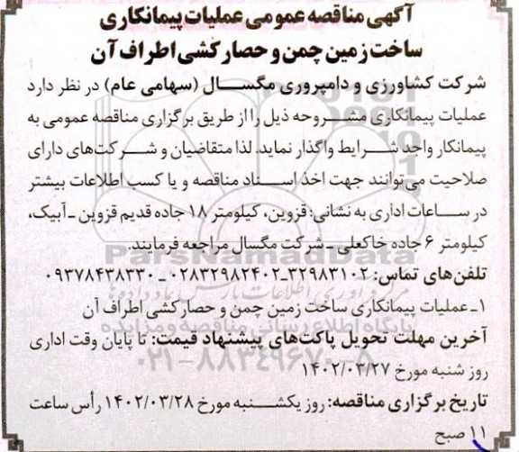 مناقصه عمومی عملیات پیمانکاری ساخت زمین چمن و حصارکشی اطراف آن