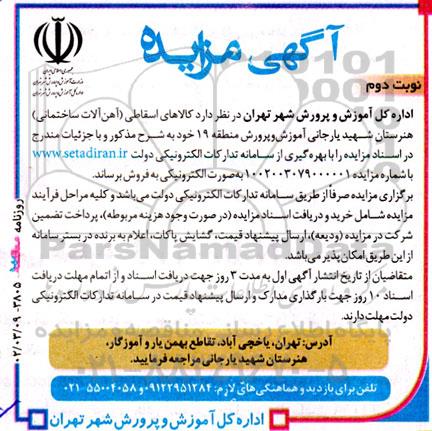 مزایده فروش کالاهای اسقاطی (آهن آلات ساختمانی) هنرستان نوبت دوم