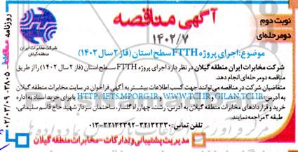 آگهی مناقصه اجرای پروژه FTTH سطح استان نوبت دوم