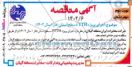 آگهی مناقصه اجرای پروژه FTTH سطح استان
