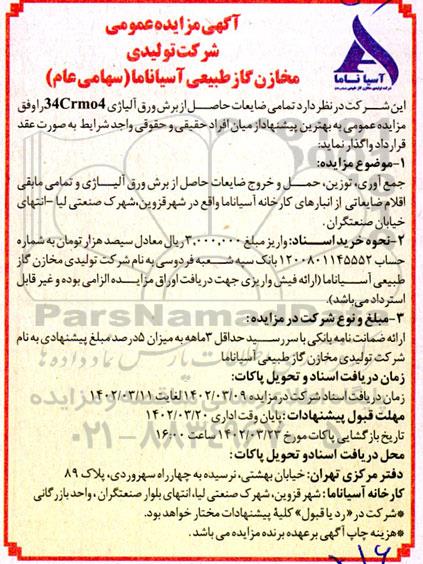 مزایده ضایعات حاصل از برش ورق آلیاژی 34CRMO 4