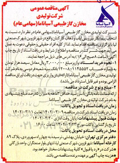 مناقصه انتخاب پیمانکار سرویس ایاب و ذهاب