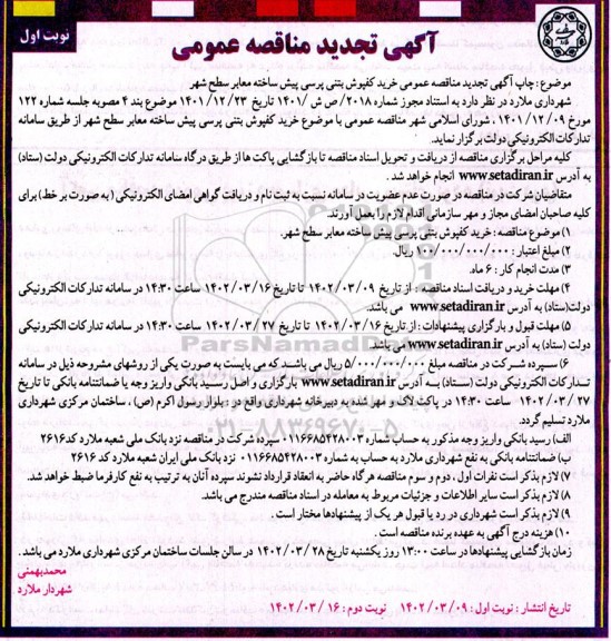 مناقصه خرید کفپوش بتنی پرسی پیش ساخته معابر سطح شهر - تجدید 