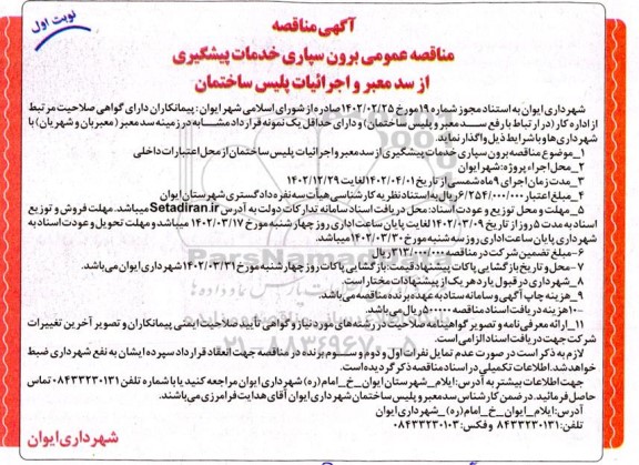 مناقصه عمومی برون سپاری خدمات پیشگیری از سد معبر