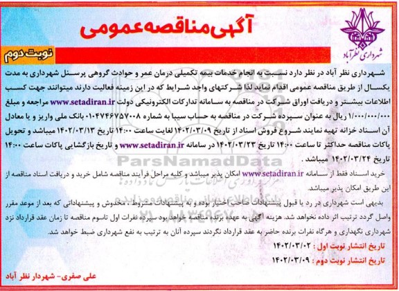 مناقصه انجام خدمات بیمه تکمیلی درمان عمر و حوادث گروهی پرسنل شهرداری به مدت یکسال نوبت دوم