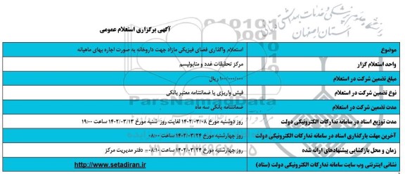 استعلام واگذاری فضای فیزیکی مازاد جهت داروخانه
