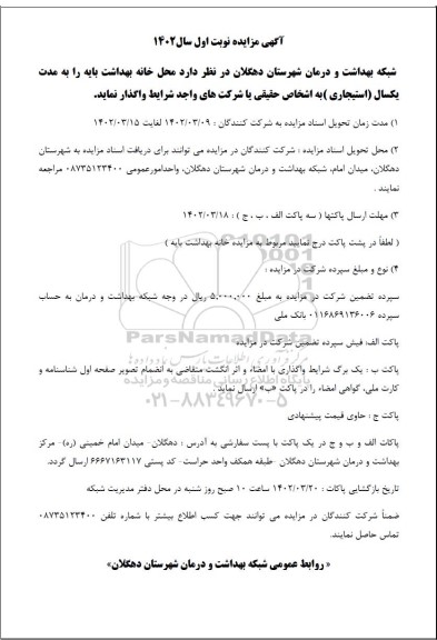 مزایده واگذاری محل خانه بهداشت به مدت یکسال (استیجاری)