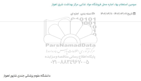 سومین استعلام بهاء اجاره محل فروشگاه مواد غذایی مرکز بهداشت شرق