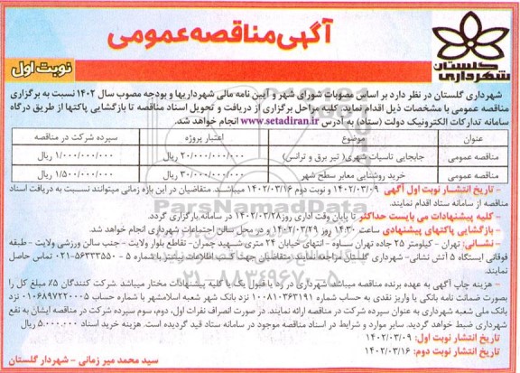 مناقصه جابجایی تاسیسات شهری (تیر برق و ترانس)...