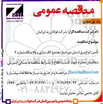 مناقصه تامین انواع ورق استیل مورد نیاز مجتمع کک سازی و پالایشگاه شماره 2