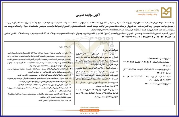 مزایده فروش املاک با کاربری مسکونی ، اداری و تجاری ، صنعتی ، کشاورزی و مشجر