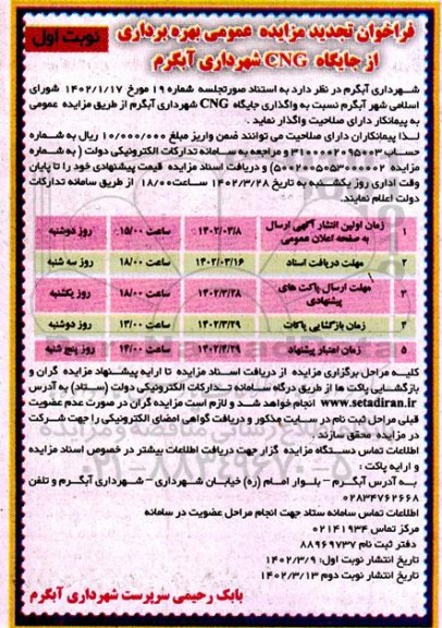 فراخوان تجدید مزایده بهره برداری از جایگاه CNG