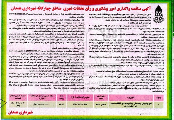 مناقصه واگذاری امور پیشگیری و رفع تخلفات شهری 