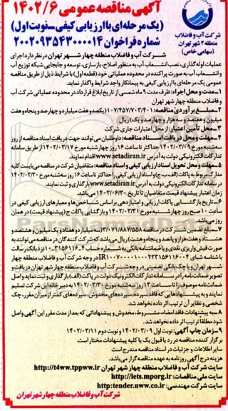 مناقصه  اجرای عملیات لوله گذاری ، نصب انشعاب آب به منظوز اصلاح ، بازسازی